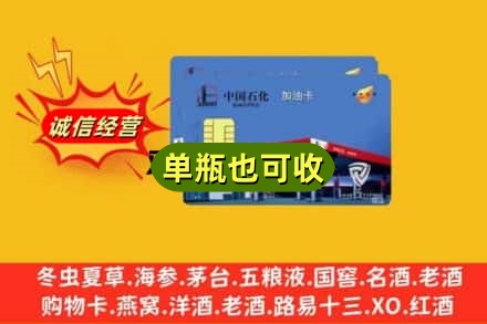 甘孜巴塘县回收加油卡