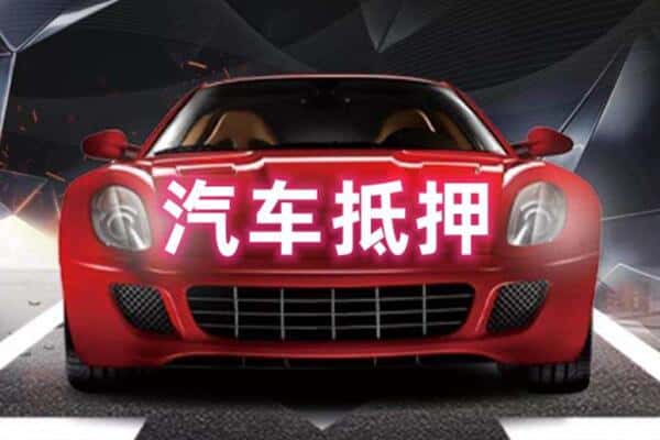 甘孜巴塘县二手车抵押